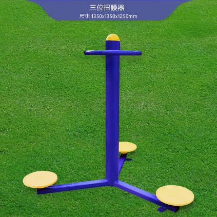 三位扭腰器